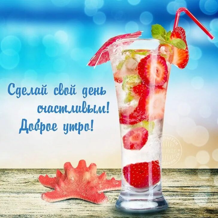 Доброе утро картинки пожелания на море. Открытка &quot;коктейль&quot;. доброе утро четверга у моря картинки.