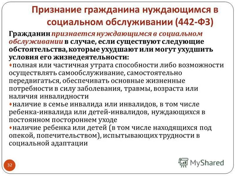 Граждане не признающие рф. Признание гражданина нуждающимся. Признание граждан нуждающимися в социальном обслуживании. Нуждаемость в социальном обслуживании это. Порядок признания гражданина нуждающимся в социальном обслуживании.