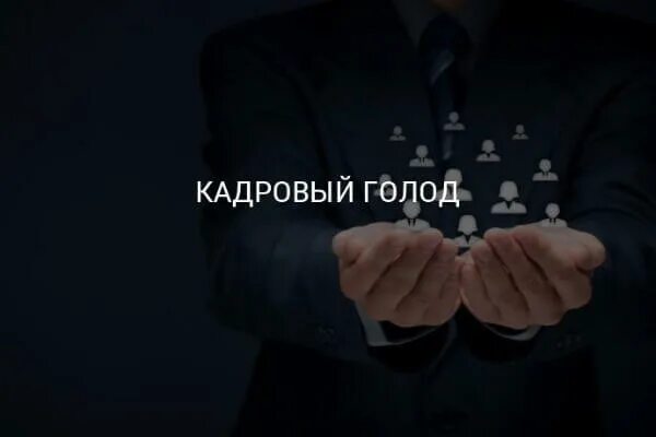 Нехватка кадров. Кадровый голод. Кадровый дефицит. Нехватка персонала. Нехватка квалифицированных кадров.