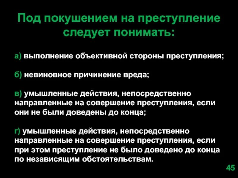 Почему за преступлением следует. Под покушением на преступление следует понимать. Покушение на преступление для презентации. Что понимается под покушением на преступление?. Невиновное причинение вреда.