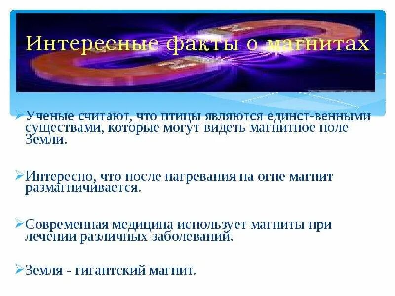 Интересные факты о магнитном поле земли. Электромагнитное поле и его влияние на здоровье человека. Интересные факты про магнитное поле. Интересные факты о магнитном поле земли. Интересные факты о магнитном поле.
