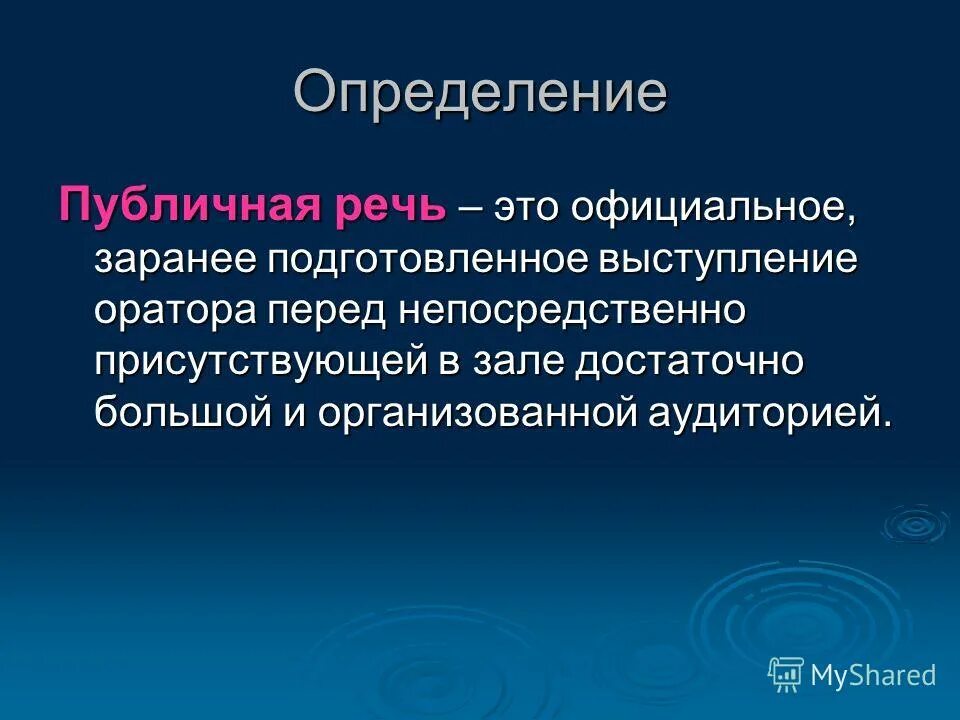 Краткое выступление на тему. Публичная речь. темы для публичного выступления. публичное выступление это определение. публичное выступление презентация.