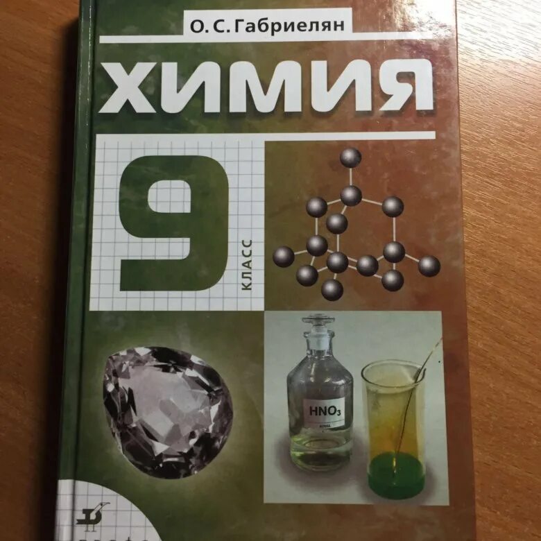 Химия 8 кл учебник. Учебник по химии. Химия. 9 Класс. Учебник. Учебник по химии 9. Химия 9 класс книга.