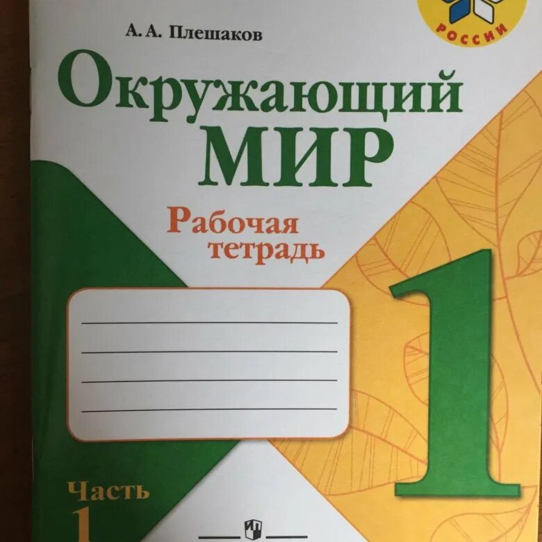 Печатная тетрадь 4 класс школа россии. Окружающий мир рабочая тетрадь 1 школа России Плешаков. Тетрадь окружающий мир 1 класс. Окружающий мир. 1 Класс. Рабочая тетрадь.. Окружающий мир 1 класс рабочая тетрадь Плешаков.