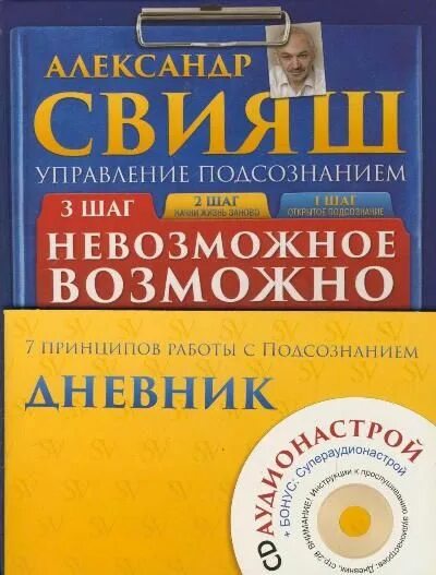 Книга невозможное возможно. Свияш аудиокниги слушать