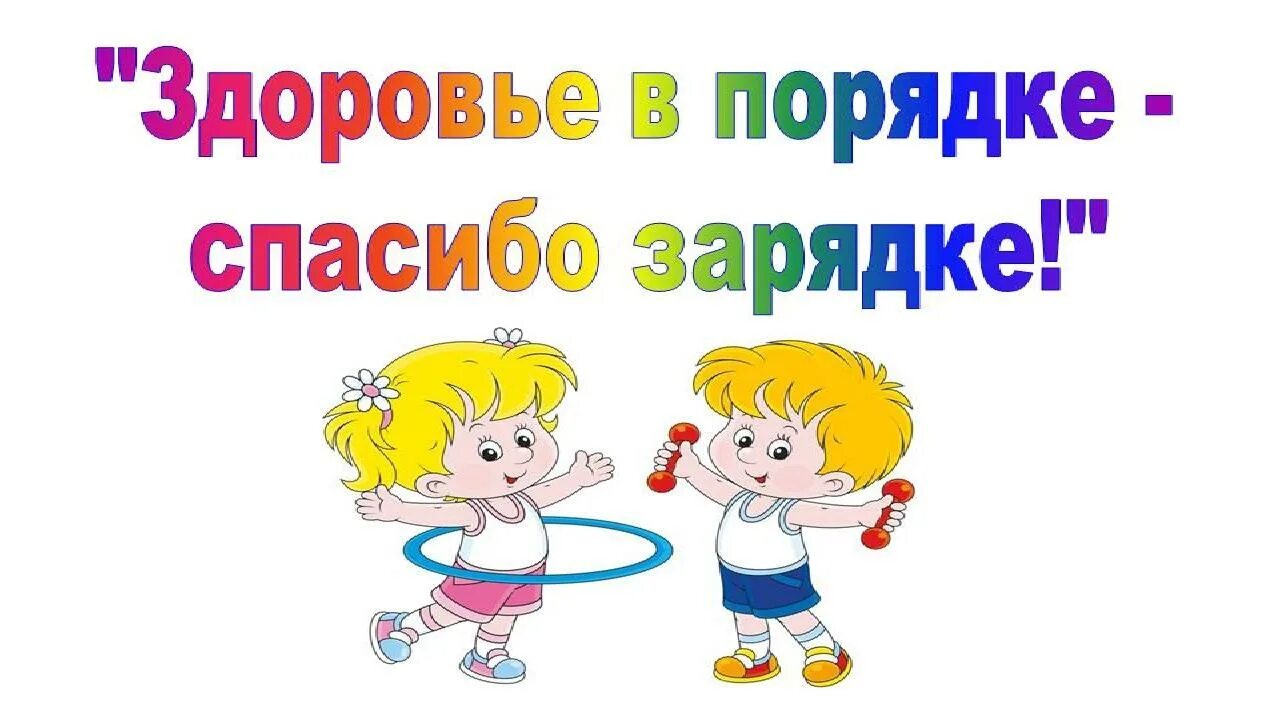 Название здоровые дети. Здоровье в порядке спасибо зарядке. День здоровья для детей. Консультация здоровье в порядке спасибо зарядке. Здоровье в порядке спасибо зарядке стихи.