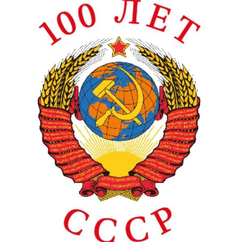 Лет со дня создания. 100 лет ссср. 100 лет образования ссср. символика ссср 100 лет.