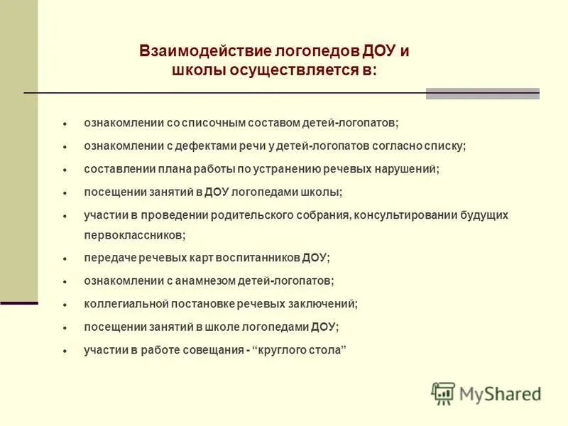 Логопед доу аттестация. Взаимодействие логопедов ДОУ И школы осуществляется. Самое распространённое нарушение у детей-логопатов - это.