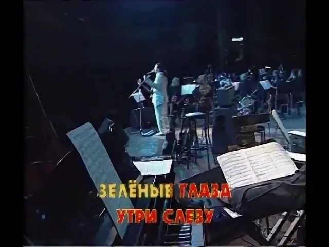 Зеленые глаза караоке
