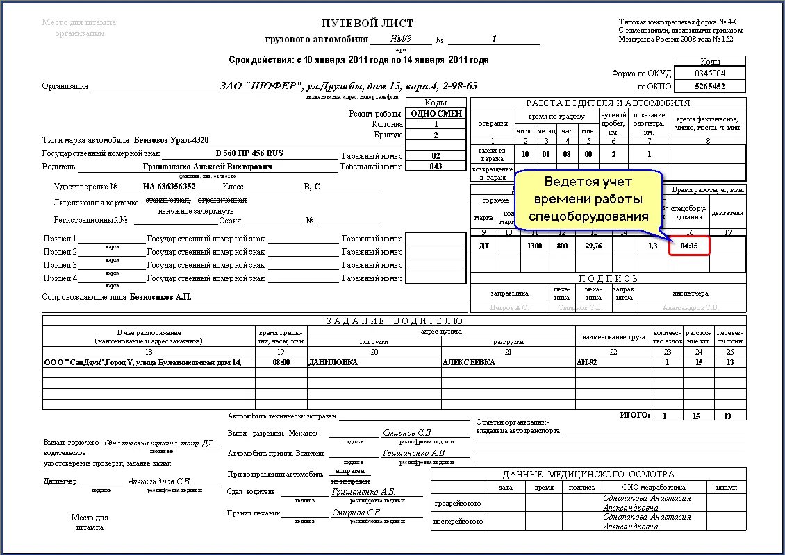 Сколько листов в путевом листе. Правильно заполнения путевого листа грузового автомобиля. Путевой лист на спецтехнику 2023. Путевой лист спецтехники 2023 а3. Правильное заполнение путевого листа форма 4.