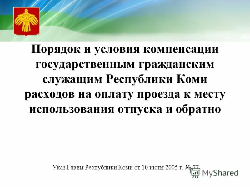 Месту использования отпуска и обратно. Статья 325. Месту использования отпуска и обратно. Месту использования отпуска и обратно. Дополнительный отпуск за работы в амурской области.