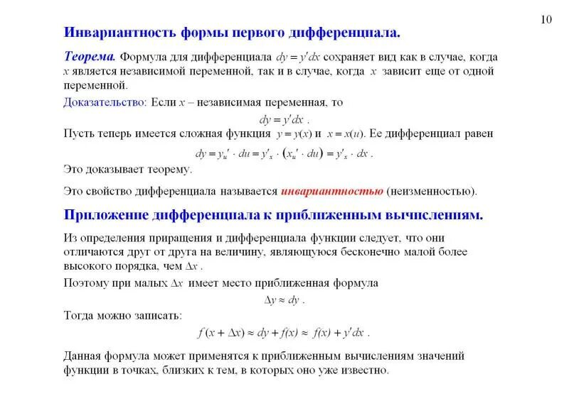 Инвариантность формы 1 дифференциала. Инвариантность формы первого дифференциала функции. Инвариантность формы дифференциала сложной функции. Инвариантность дифференциала первого порядка. Дифференциал формы