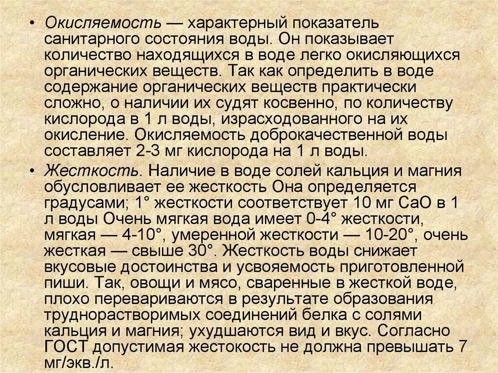 Окисляемость питьевой воды. Показатели санитарного состояния воды. Окисляемость. Основной критерий санитарного состояния воды. Определение перманганатной окисляемости воды.