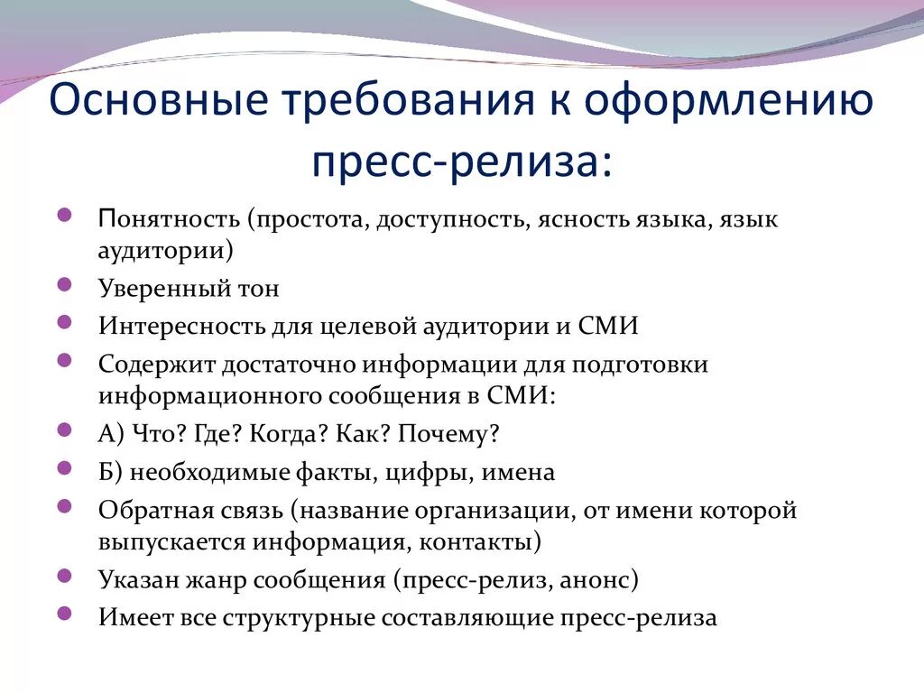 Основные т. Главное требование к пресс-релизу?. Основные требования к пресс-релизам:. Основные требования оформления пресс релиза. Признаки пресс релиза.