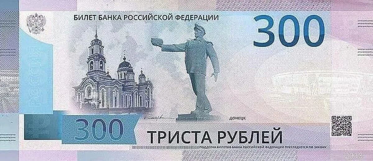 300 рублей россии. 300 Рублей. Купюра 300 рублей. Триста рублей купюра. Новые 300 рублей.