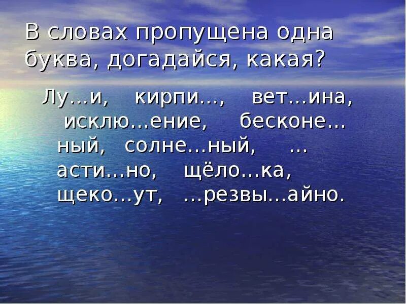 Игра слова море слова все уровень. Море слов. Морские слова. Текст про море. Слова к слову море.