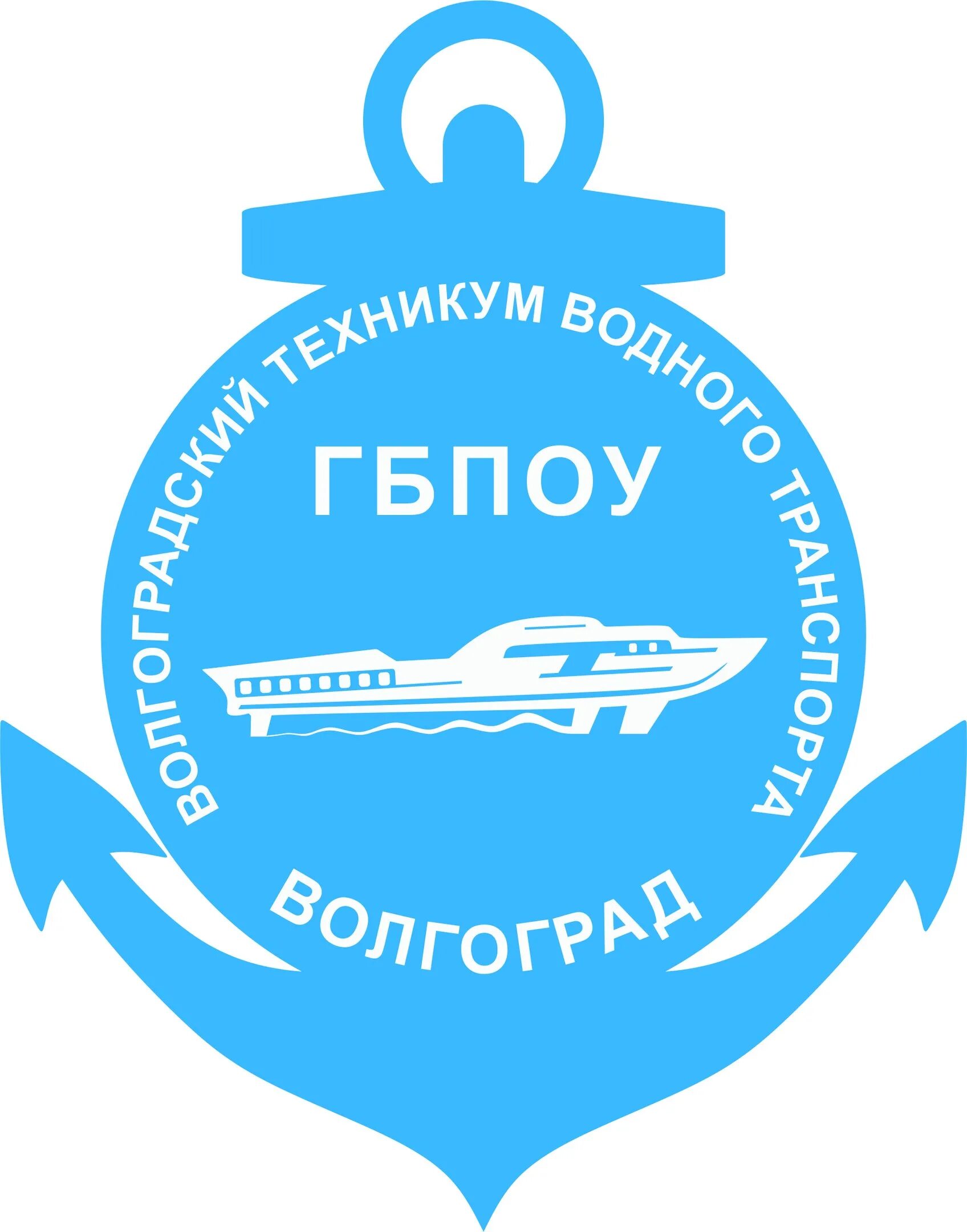 Бюджетное учреждение волгограда. ВТВТ им Адмирала флота н.д Сергеева ГБПОУ. Волгоградский техникум водного транспорта Волгоград. ВТВТ Волгоград техникум водного транспорта эмблема. Водный техникум.