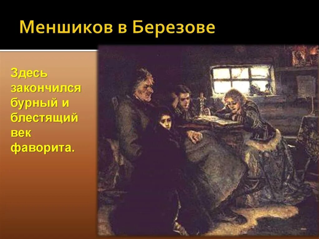 Ссылка а д меншикова в березов. В.И. Суриков. Меншиков в Березове. 1883. Суриков Меншиков в Березове картина. Меншиков в Березове.