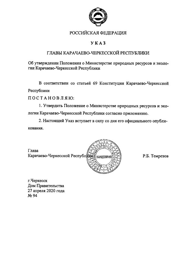 Назначить представителя в совете федерации указ главы. Правительство карачаево-черкесской республики. Указ главы кчр о коронавирусе. Указ главы кчр по празднованию радоницы 2020. Указы главы кчр.