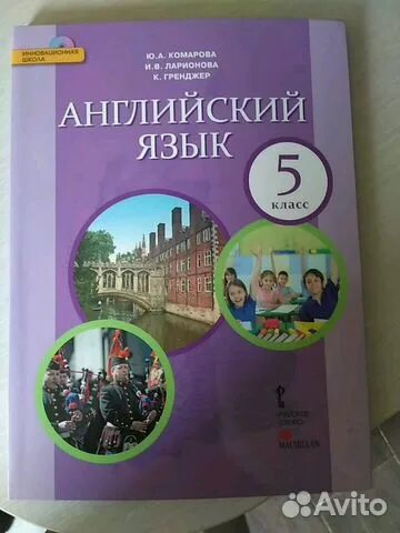 Английский Комарова 5 класс. Комарова учебник. Английский язык 5 Комарова Ларионова. Английский 5 класс учебник Комарова. Комарова книга 5