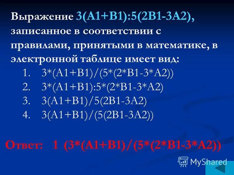 Выражение 5. Выражение в электронной таблице имеет вид. Выражение 3 а1+в1 5 2в1-3а2 записанное в соответствии с правилами. Выражение с1/с3+2в5 записанное в соответствии с правилами. Выражение 5 a2+c3 3 2b2-3d3 в электронной.