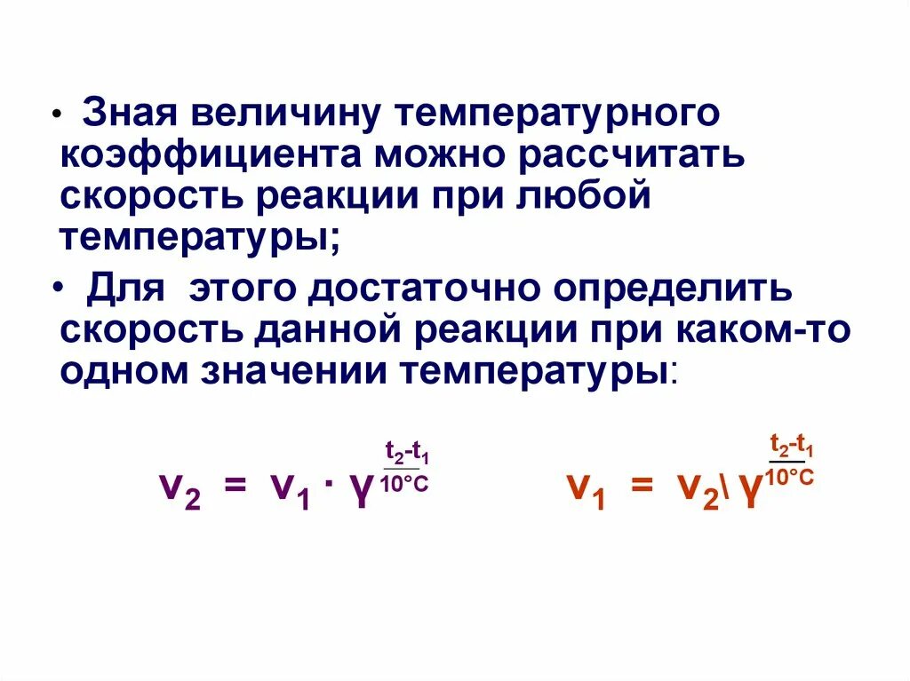 Указать величину реакции. Температурный коэффициент скорости реакции формула. Температурный коэффициент химической реакции. Температурный коэффициент скорости реакции через константу. Температурный коэффициент формула химия.