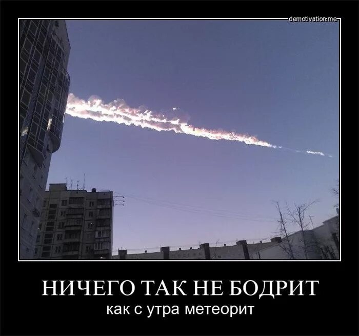 Мем метеорит. Челябинский метеорит приколы. метеорит челябинск мемы. челябинский метеорит мем. шутки про челябинский метеорит.