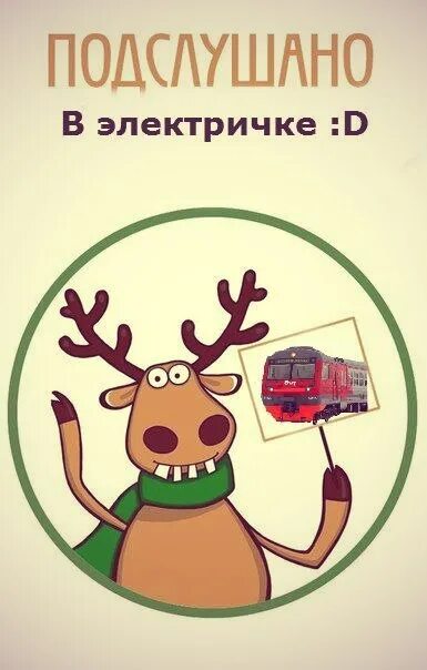 Подслушано в электричке спб. Подслушивать. подслушано. подслушано в ожерелье. подслушано омск.