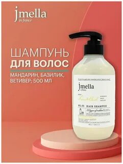 Jmella шампунь