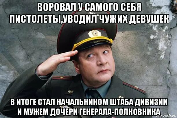 У нас с вами замечательный начальник штаба. Дочери генералов. Начальник штаба Колобков. Дочь Генерала Мем.