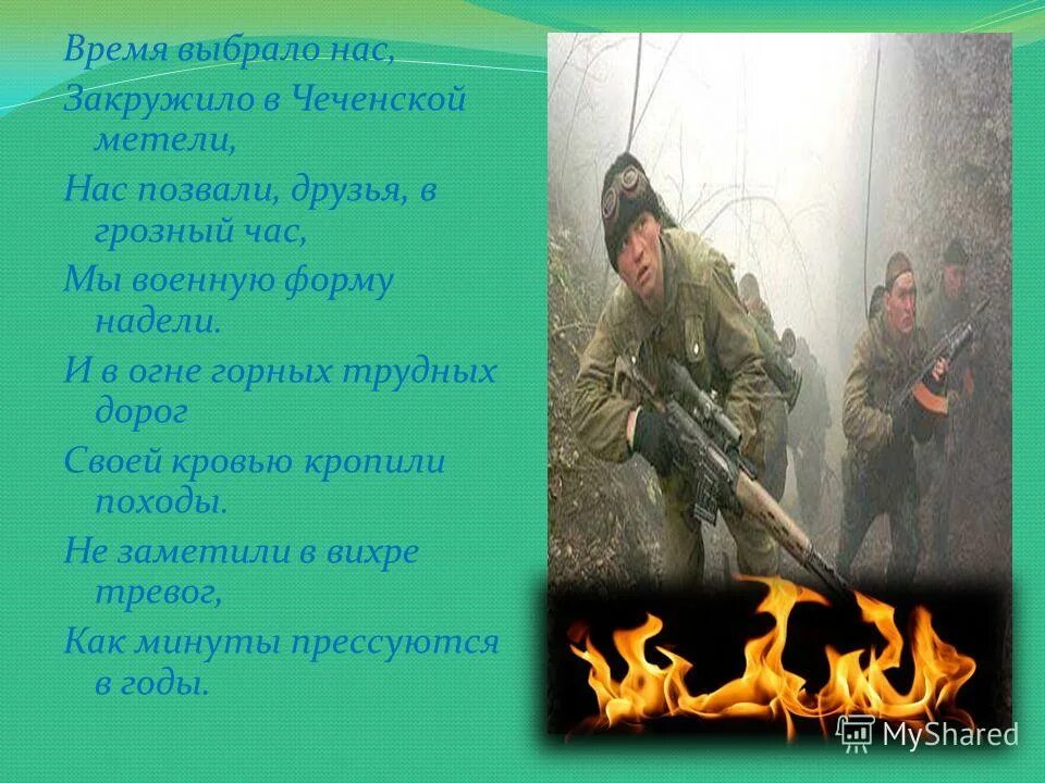 Время выбрало нас песня. Стихи о Чеченской войне. Стихи о войне в Чечне. Высказывания о Чеченской войне. Стихотворение про чеченскую войну.