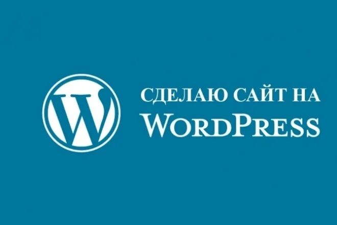 Разработка на wordpress. WORDPRESS создать сайт. Вордпресс картинки. Сайты на WORDPRESS. WORDPRESS Википедия.