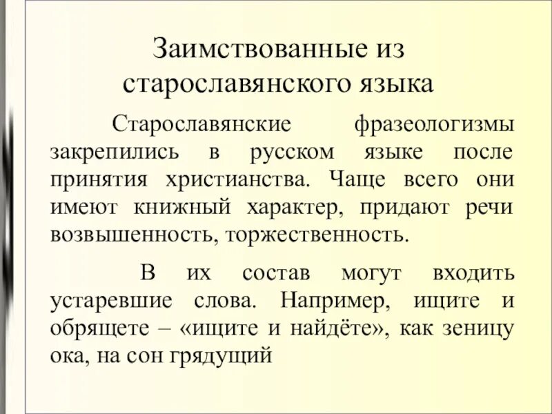 Заимствованные из старославянского фразеологизмы. Фразеологизмы заимствованные из старославянского языка. Фразеологизмы заимствованные из старославянского языка. Фразеологизмы заимствованные из старославянского языка. Заимствованные фразеологизмы.