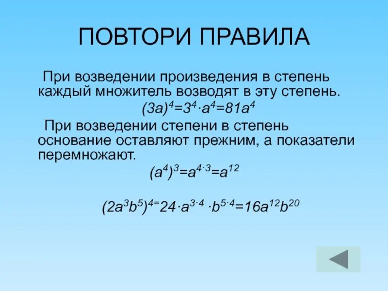 Порядок степень. Возведение в степень произведения и степени правило. Правило возведения произведения в степень. Правила возведения в степень произведения. Возведение степени в степень правило.