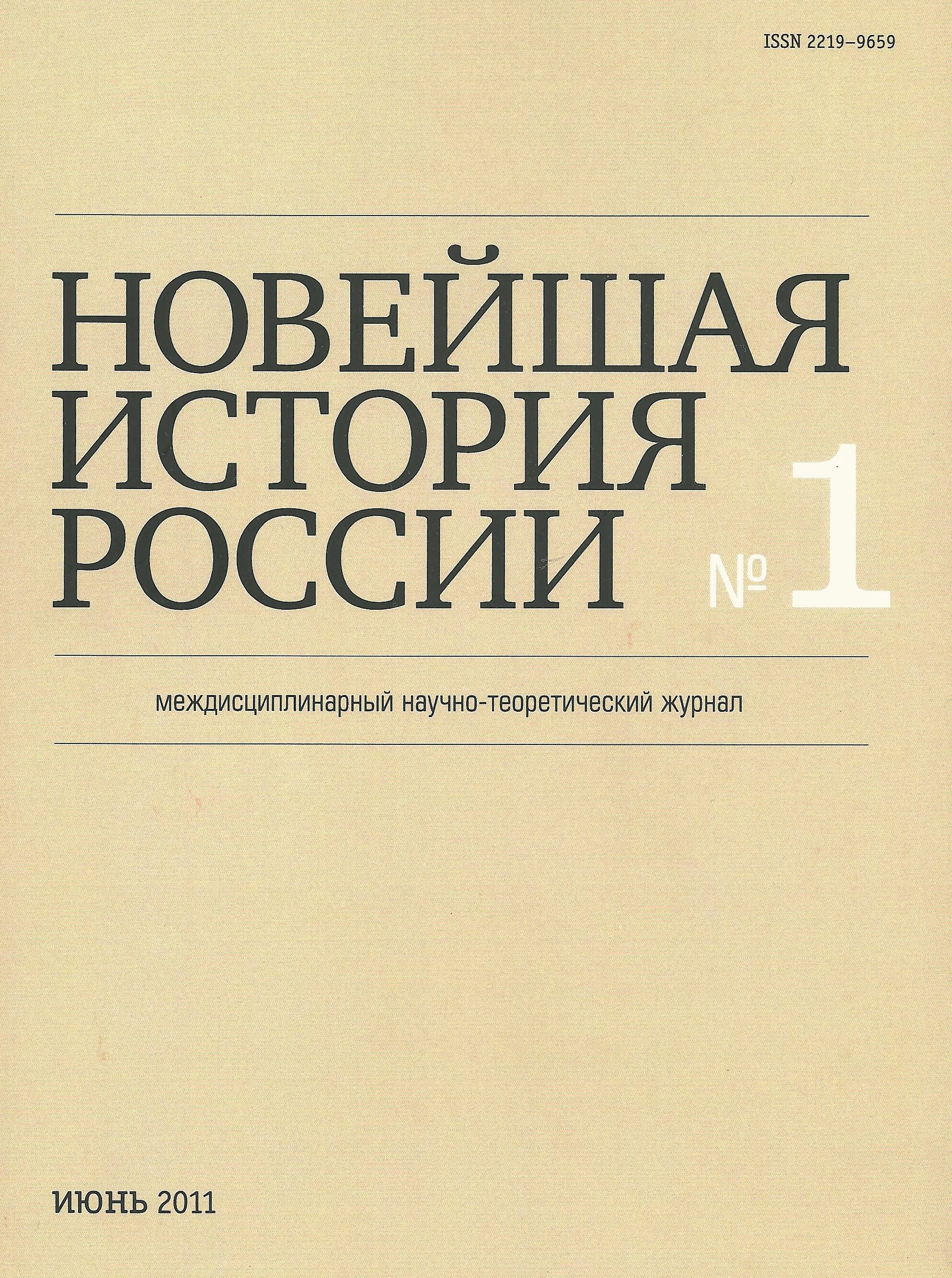 Российская история. Российская история как новая история. Российская история как новая история. Журнал новая и новейшая история. Новейшая история росси.