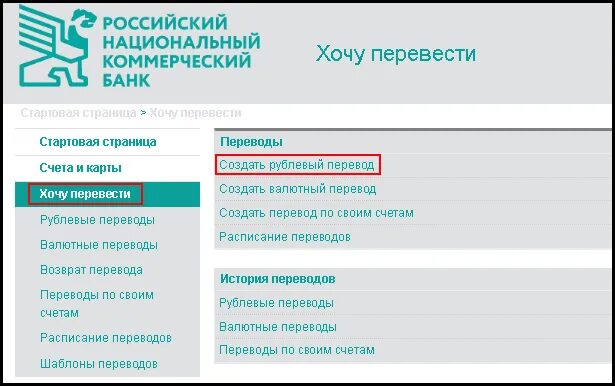 Как с рнкб перевести деньги на сбербанк