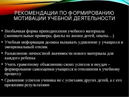 Формирования и развитие мотивов учебной деятельности