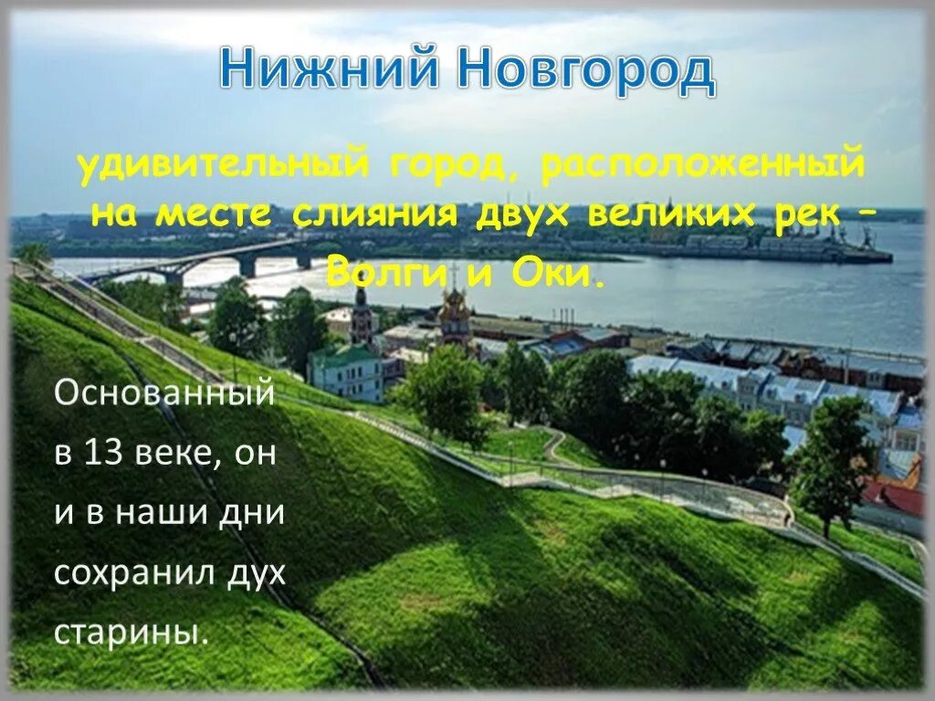 Нижний новгород 4 класс окружающий мир. Нижний Новгород презентация. Нижний Новгород проект 2 класс. Город Нижний Новгород презентация 2 класс. Презентация по Нижнему Новгороду.