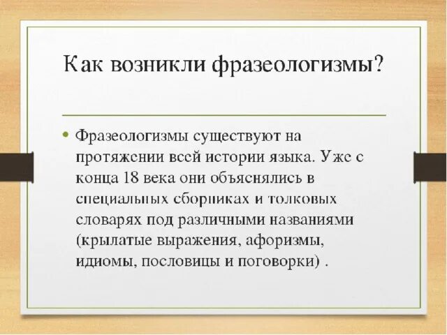 Как возникли фразеологизмы подготовьте небольшое сообщение