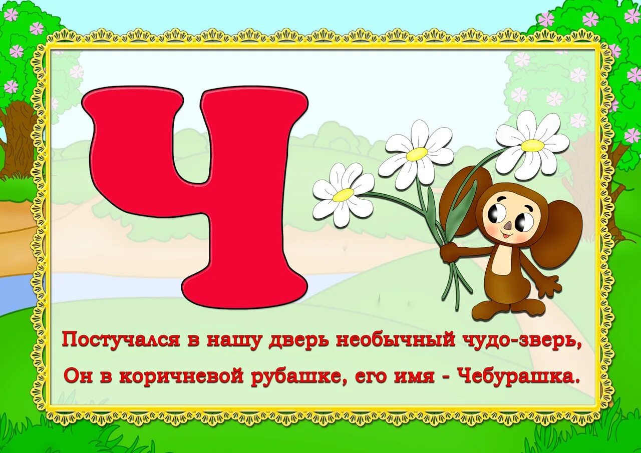 Загадай другую букву. Азбука в стихах. азбука в стихах для детей. стих про букву ч. алфавит в стихах.