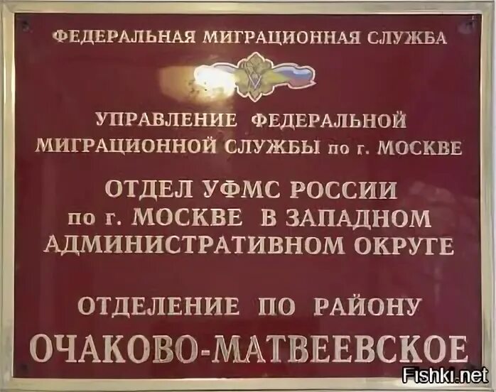 Отделение миграционной службы. Миграционная служба Москва. Отделением УФМС. ФМС Г Москва.