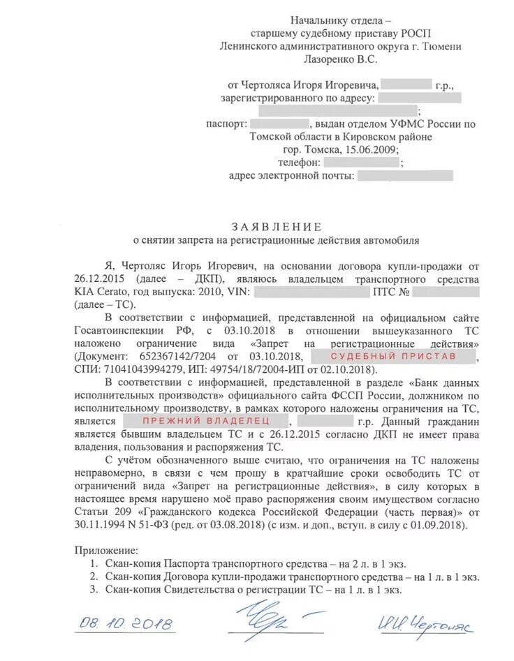 Обращение на снятие запрета на регистрационные действия автомобиля. Заявление о снятии запрета на регистрационные действия на автомобиль. Образец заявления на снятие регистрационных действий автомобиля. Заявление приставу о снятии запрета на регистрационные действия. Как наложить арест на машину