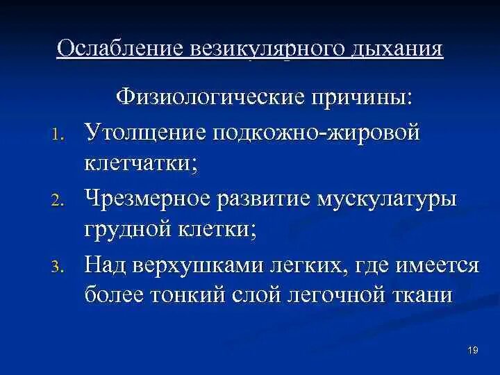 Причины ослабления везикулярного дыхания. Физиологическое ослабление везикулярного дыхания. Ослабленное везикулярное дыхание причины. Причины физиологического ослабления везикулярного дыхания. Дыхание ясное везикулярное