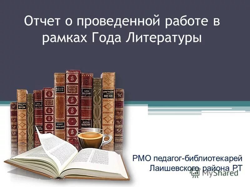 год литературы в районе