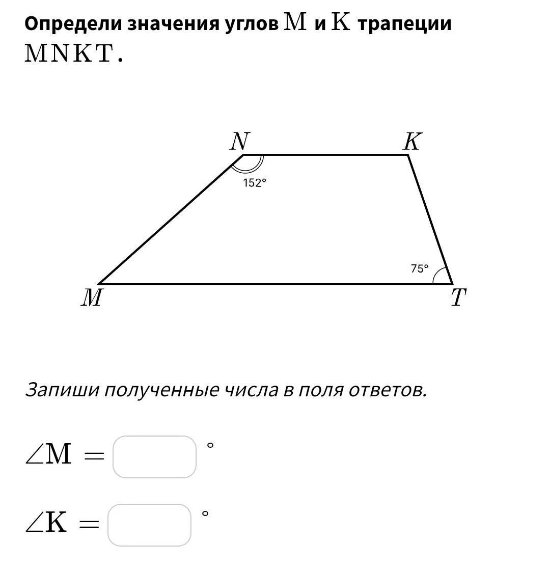 Угол m трапеции. Как определить углы трапеции. определите значение углов m и k трапеция. определи значения углов mm и kk трапеции mnktmnkt.. определи значения углов m и k.