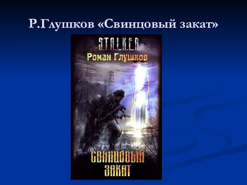 Сталкер аудиокниги свинцовый закат. Сталкер аудиокниги свинцовый закат. Свинцовый закат сталкер продолжение. Обложки книг сталкер. Сталкер аудиокниги свинцовый закат.