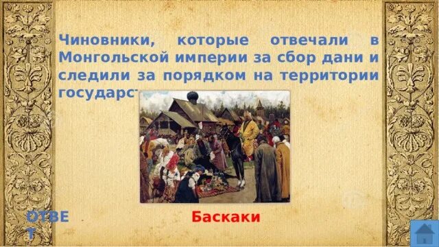 Баскаки в золотой орде это. Ордынский чиновник. Монголо татарское иго нашествие на русь. Дань руси золотой орде. Баскаки в золотой орде это.