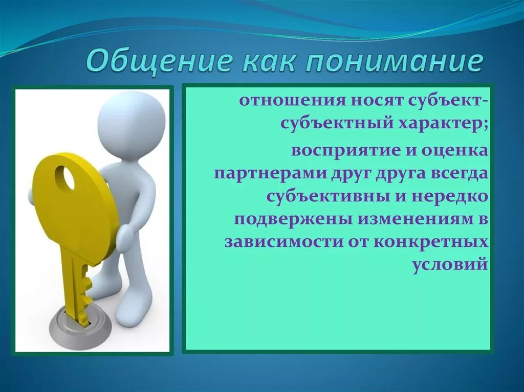Общение с целью сделать партнера своим. Цели общения. общение как социальная перцепция. перцепция картинки для презентации. общение как взаимопонимание.