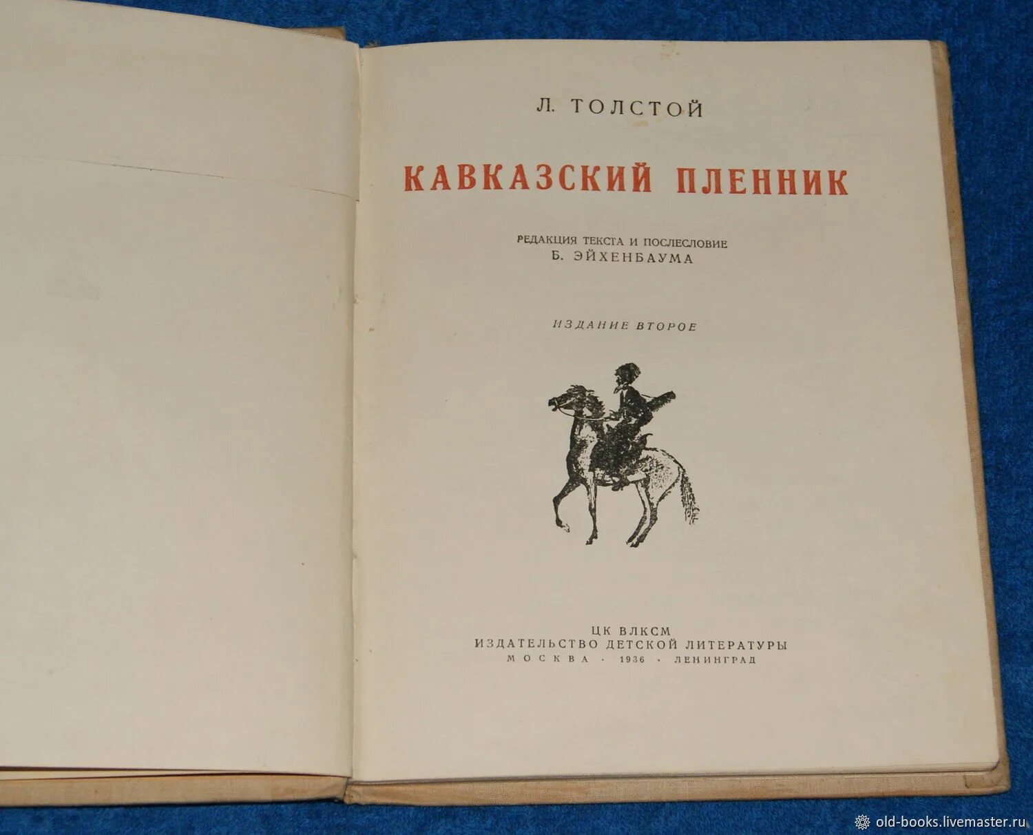 Прочитать произведение кавказский пленник. Кавказский пленник л н Толстого. Издание 1872.. 150 Лет кавказский пленник л н Толстого 1872. Толстой кавказский пленник 1936. Издательство кавказский пленник толстой 1872 год.