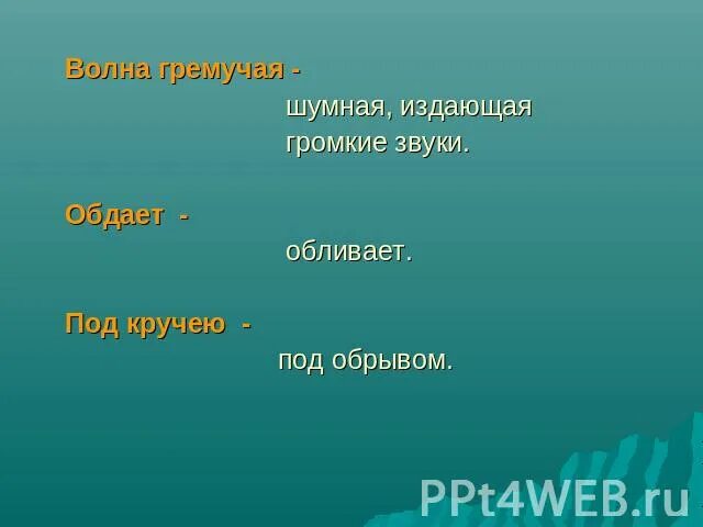 Кручею значение. Вкрадчиво под кручею что это значит. вкрадчиво под кручею. и вкрадчиво под кручею что означает. под кручею значение слова.